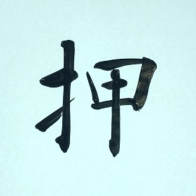 今日の筆文字　押