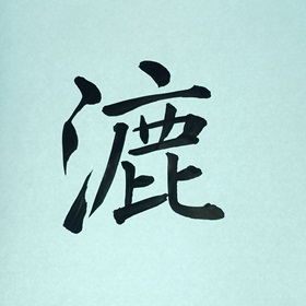 今日の筆文字　漉