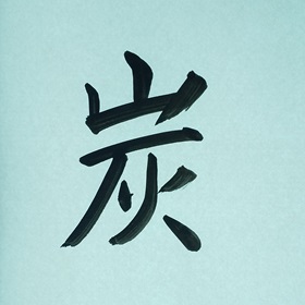 今日の筆文字　炭