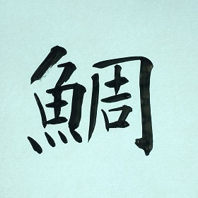 今日の筆文字　鯛