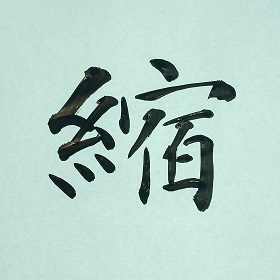 今日の筆文字　縮