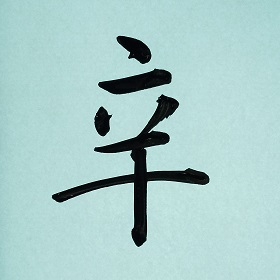 今日の筆文字　辛