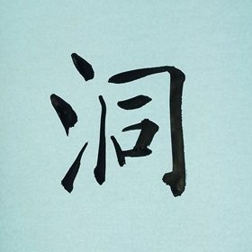 今日の筆文字　洞