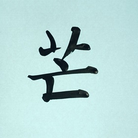 今日の筆文字　芒