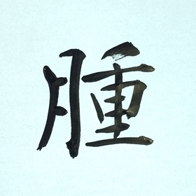 今日の筆文字　腫