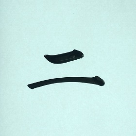 今日の筆文字　二