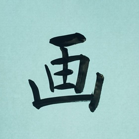 今日の筆文字　画