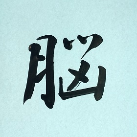 今日の筆文字　脳