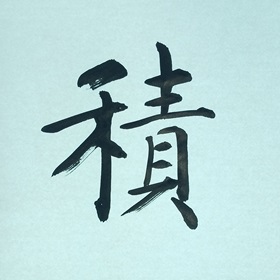 今日の筆文字　積