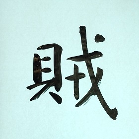 今日の筆文字　賊