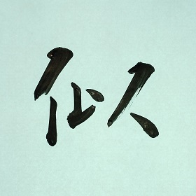 今日の筆文字　似