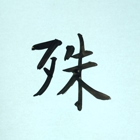 今日の筆文字　殊