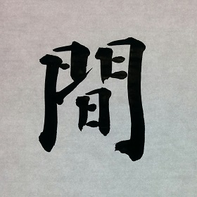 今日の筆文字　間