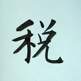 今日の筆文字　税
