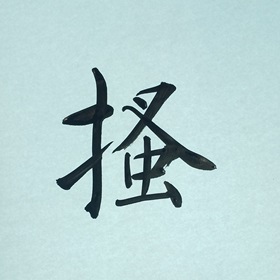今日の筆文字　掻