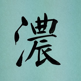 今日の筆文字　濃