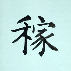 今日の筆文字　稼