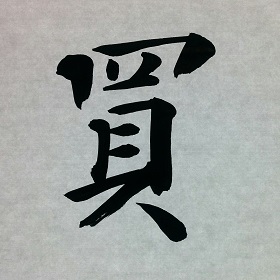今日の筆文字　買