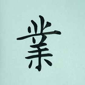 今日の筆文字　業
