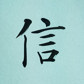 今日の筆文字　信