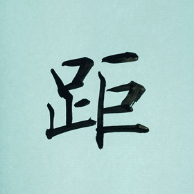 今日の筆文字　距