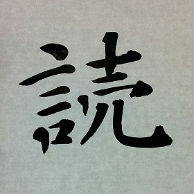 今日の筆文字　読