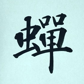 今日の筆文字　蟬
