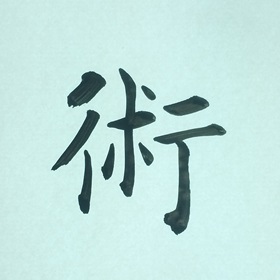 今日の筆文字　術