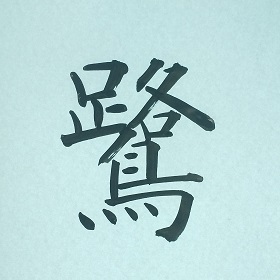 今日の筆文字　鷺