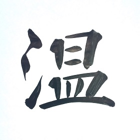 今日の筆文字　温