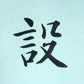 今日の筆文字　設
