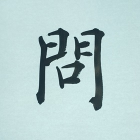 今日の筆文字　問