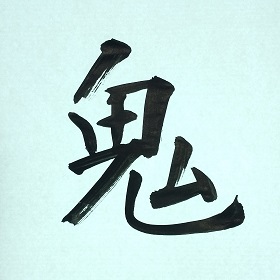今日の筆文字　鬼