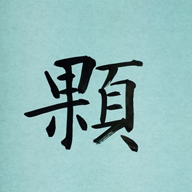 今日の筆文字　顆