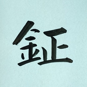今日の筆文字　鉦