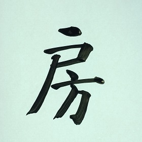 今日の筆文字　房
