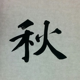 今日の筆文字　秋