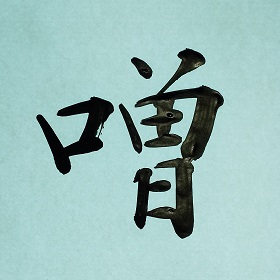 今日の筆文字　噌