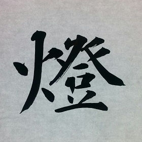 今日の筆文字　燈