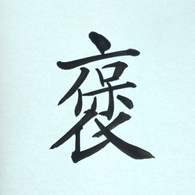 今日の筆文字　褒