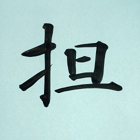 今日の筆文字　担