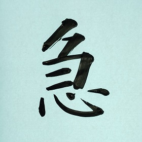 今日の筆文字　急