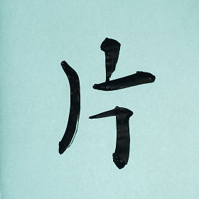 今日の筆文字　片