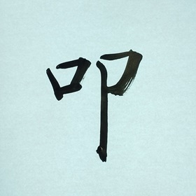 今日の筆文字　叩