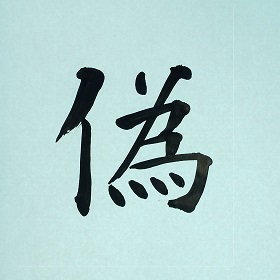 今日の筆文字　偽