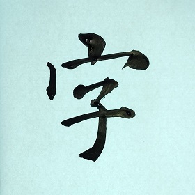 今日の筆文字　字