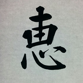 今日の筆文字　恵