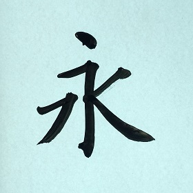 今日の筆文字　永