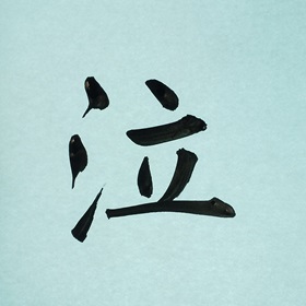 今日の筆文字　泣