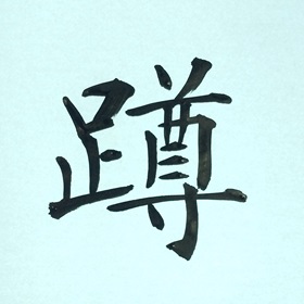今日の筆文字　蹲